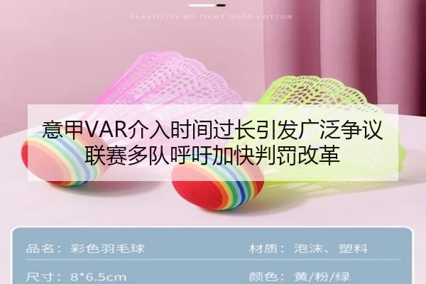 意甲VAR介入时间过长引发广泛争议联赛多队呼吁加快判罚改革 | 365 bet