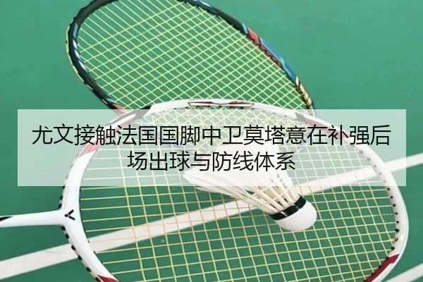 尤文接触法国国脚中卫莫塔意在补强后场出球与防线体系 - 365 bet