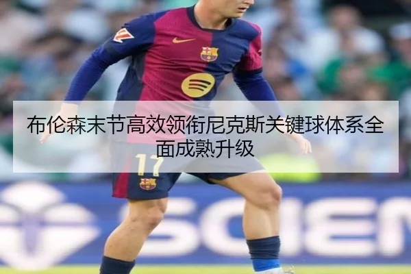 布伦森末节高效领衔尼克斯关键球体系全面成熟升级 - 365 bet